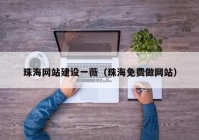 珠海網(wǎng)站建設一薇（珠海免費做網(wǎng)站）