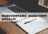 網(wǎng)站建設(shè)與管理專(zhuān)業(yè)概述（網(wǎng)站建設(shè)與管理專(zhuān)業(yè)概述怎么寫(xiě)）