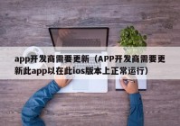 app開發(fā)商需要更新（APP開發(fā)商需要更新此app以在此ios版本上正常運(yùn)行）