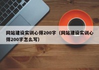 網站建設實訓心得200字（網站建設實訓心得200字怎么寫）