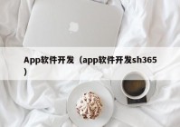 App軟件開(kāi)發(fā)（app軟件開(kāi)發(fā)sh365）