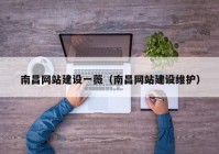 南昌網(wǎng)站建設一薇（南昌網(wǎng)站建設維護）