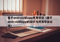 基于android的app開發(fā)畢設(shè)（基于android的app的設(shè)計與開發(fā)畢業(yè)論文）