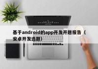 基于android的app開(kāi)發(fā)開(kāi)題報(bào)告（安卓開(kāi)發(fā)選題）