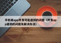 手機(jī)端app開發(fā)可能遇到的問題（開發(fā)app遇到的問題及解決辦法）