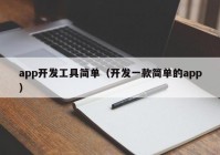 app開(kāi)發(fā)工具簡(jiǎn)單（開(kāi)發(fā)一款簡(jiǎn)單的app）