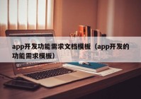 app開發(fā)功能需求文檔模板（app開發(fā)的功能需求模板）