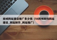 南城網(wǎng)站建設(shè)推廣多少錢（58同城南陽網(wǎng)站建設(shè)_網(wǎng)站制作_網(wǎng)站推廣）