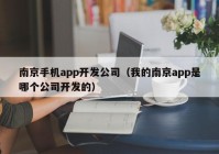 南京手機(jī)app開發(fā)公司（我的南京app是哪個公司開發(fā)的）