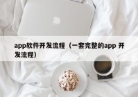 app軟件開發(fā)流程（一套完整的app 開發(fā)流程）