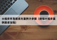 小程序開發(fā)需求方案例子步驟（微信小程序案例需求文檔）