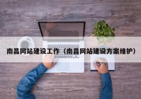 南昌網(wǎng)站建設工作（南昌網(wǎng)站建設方案維護）