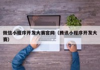 微信小程序開發(fā)大賽官網(wǎng)（騰訊小程序開發(fā)大賽）